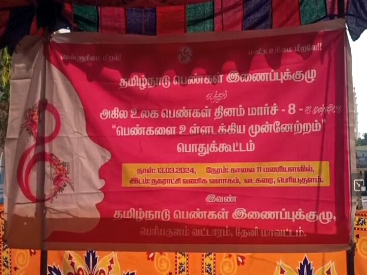 பெரியகுளத்தில் உலக மகளிர் தின விழா பொதுக்கூட்டம்; ஆர்வத்துடன் பங்கேற்ற பெண்கள்