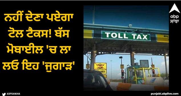 How to avoid toll tax with Google Maps How to avoid toll tax: ਨਹੀਂ ਦੇਣਾ ਪਏਗਾ ਟੋਲ ਟੈਕਸ! ਬੱਸ ਮੋਬਾਈਲ 'ਚ ਲਾ ਲਓ ਇਹ 'ਜੁਗਾੜ'