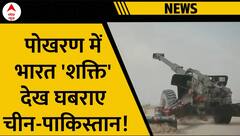 Bharat Shakti in Pokhran: पोखरण में स्वदेशी हथियारों का दिखा दम, ये देखकर देश के दुश्मन कांप उठेंगे!