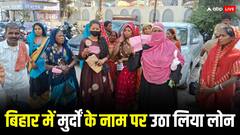 बिहार में 250 किसानों के साथ फर्जीवाड़ा, एक ही बैंक ने दिया लोन, मामला सुनकर DM भी दंग