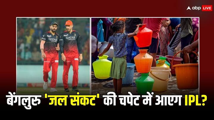 Bengaluru water crisis effect on IPL 2024 matches know what Karnataka state cricket association said IPL 2024: पानी की भारी किल्लत से जूझ रहा बेंगलुरु, अब कैसे होंगे आईपीएल मुकाबले?