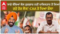 Kejriwal Vs Manjinder Sirsa | 'ਸਾਡੇ ਬੱਚਿਆਂ ਕੋਲ ਰੁਜ਼ਗਾਰ ਨਹੀਂ, ਪਾਕਿਸਤਾਨ ਤੋਂ ਲਿਆ ਰਹੇ ਹੋਰ ਲੋਕ'