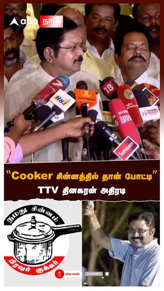 TTV Pressmeet : 'Cooker சின்னத்தில் தான் போட்டி' TTV அதிரடி  தினகரன்  | Cooker Symble