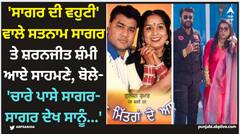 'ਸਾਗਰ ਦੀ ਵਹੁਟੀ' ਵਾਲੇ ਸਤਨਾਮ ਸਾਗਰ ਤੇ ਸ਼ਰਨਜੀਤ ਸ਼ੰਮੀ ਆਏ ਸਾਹਮਣੇ, ਬੋਲੇ- 'ਚਾਰੇ ਪਾਸੇ ਸਾਗਰ-ਸਾਗਰ ਦੇਖ ਸਾਨੂੰ...'