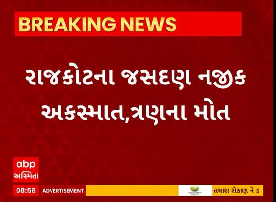 Rajkot News : જસદણમાં સર્જાયો ગમખ્વાર અકસ્માત, જેમાં 3 લોકોના થયા મોત