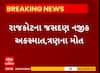 Rajkot News : જસદણમાં સર્જાયો ગમખ્વાર અકસ્માત, જેમાં 3 લોકોના થયા મોત