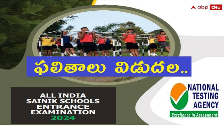 nta has released sainik school entrance exam 2024 results and final answer key check direct links here AISSEE 2024 Results: సైనిక పాఠశాలల ప్రవేశ పరీక్ష ఫలితాలు విడుదల, తుది 'కీ' కూాడా రిలీజ్ -  డైరెక్ట్ లింక్స్ ఇవే