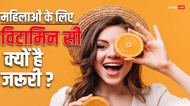 Vitamin C For Women Health: विटामिन सी की कमी के कारण एक महिला कई सारी गंभीर बीमारियों का शिकार हो जाती है. आज हम इस आर्टिकल के जरिए बताएंगे कि विटामिन सी एक महिला के लिए क्यों है जरूरी?