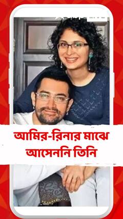 আমির-রিনার মাঝে আসেননি তিনি, নিজেই জানালেন কিরণ রাও