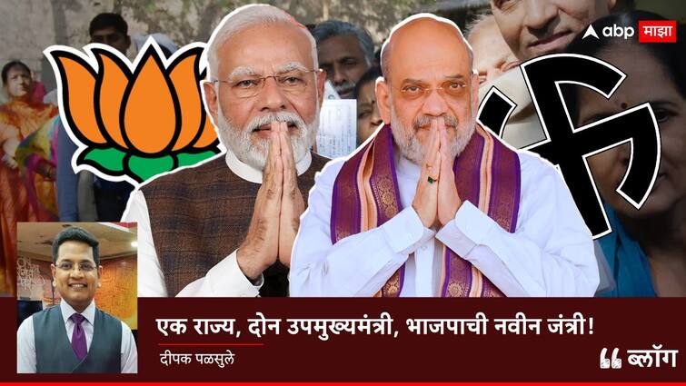 BJP ruled state appoints Chief Minister and Deputy chief minister with caste equation for election blog by Deepak Palsule Blog :  एक राज्य, दोन उपमुख्यमंत्री, भाजपाची नवीन जंत्री