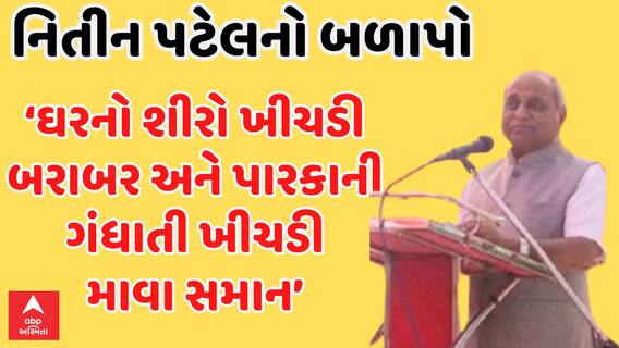Nitin Patel | નીતિન પટેલનો બળાપો, કહ્યું-‘ઘરનો શીરો ખીચડી બરાબરને પારકાની ગંધાતી ખીચડી માવા બરાબર’