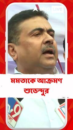 'মমতার পুলিশকে আগে তুলুন, জিজ্ঞাসাবাদ করুন', আক্রমণ শুভেন্দুর