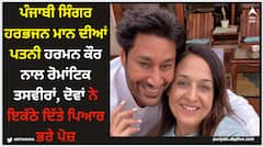 Harbhajan Mann: ਪੰਜਾਬੀ ਸਿੰਗਰ ਹਰਭਜਨ ਮਾਨ ਦੀਆਂ ਪਤਨੀ ਹਰਮਨ ਕੌਰ ਨਾਲ ਰੋਮਾਂਟਿਕ ਤਸਵੀਰਾਂ, ਦੋਵਾਂ ਨੇ ਇਕੱਠੇ ਦਿੱਤੇ ਪਿਆਰ ਭਰੇ ਪੋਜ਼