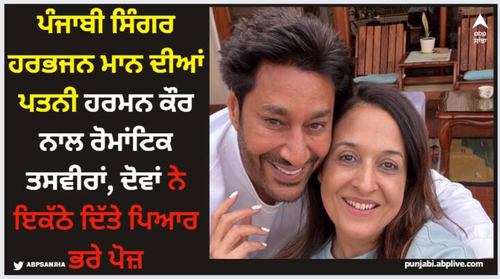 Harbhajan Mann With Wife Harman Kaur: ਇਸ ਤੋਂ ਬਾਅਦ ਹੁਣ ਗਾਇਕ ਦੀਆਂ ਪਤਨੀ ਨਾਲ ਤਸਵੀਰਾਂ ਚਰਚਾ ਦਾ ਵਿਸ਼ਾ ਬਣੀਆਂ ਹੋਈਆਂ ਹਨ। ਇਨ੍ਹਾਂ ਤਸਵੀਰਾਂ ਹਰਭਜਨ ਮਾਨ ਪਤਨੀ ਹਰਮਨ ਕੌਰ ਦੇ ਨਾਲ ਰੋਮਾਂਟਿਕ ਪੋਜ਼ ਦਿੰਦੇ ਨਜ਼ਰ ਆ ਰਹੇ ਹਨ।