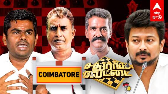 Kovai Candidates List 2024 : கோவையில் மகேந்திரன்..வேலுமணிக்கு உதயநிதி ஸ்கெட்ச்!நடையை கட்டும் அண்ணாமலை?