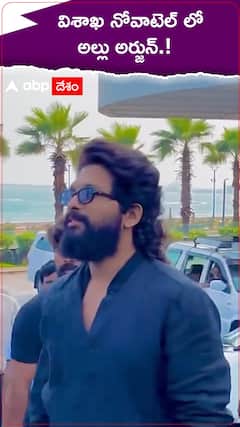 విశాఖ నోవాటెల్ లో అల్లు అర్జున్.!