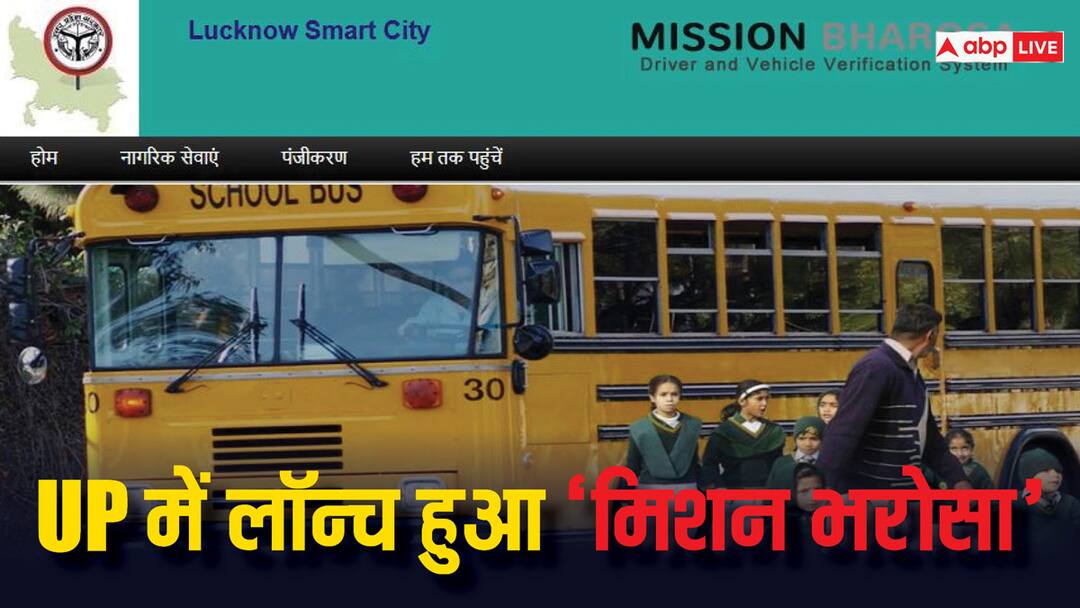 UP गवर्नमेंट ने लॉन्च किया ‘मिशन भरोसा’, स्कूल जाने वाले छात्रों की सुरक्षा के लिए करेगा काम UP Government Launched Mission Bharosa Portal and mobile application for safety of school children vehicle driver verification system UP गवर्नमेंट ने लॉन्च किया ‘मिशन भरोसा’, स्कूल जाने वाले छात्रों की सुरक्षा के लिए करेगा काम