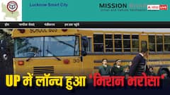 UP गवर्नमेंट ने लॉन्च किया ‘मिशन भरोसा’, स्कूल जाने वाले छात्रों को देगा सुरक्षा