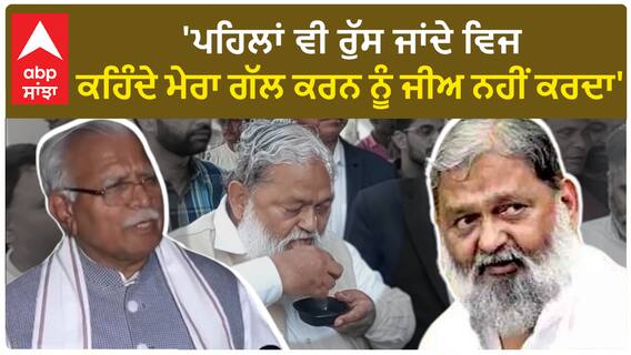 Haryana News|'ਪਹਿਲਾਂ ਵੀ ਰੁੱਸ ਜਾਂਦੇ ਵਿਜ,ਕਹਿੰਦੇ ਮੇਰਾ ਗੱਲ ਕਰਨ ਨੂੰ ਜੀਅ ਨਹੀਂ ਕਰਦਾ'