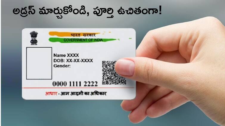 Aadhar updation at free of cost last date is extended to 14 June 2024 address change in aadhaar card Aadhar: ఇల్లు మారారా? ఆధార్‌లో అడ్రస్‌ మార్చుకోండి, పూర్తి ఉచితంగా!