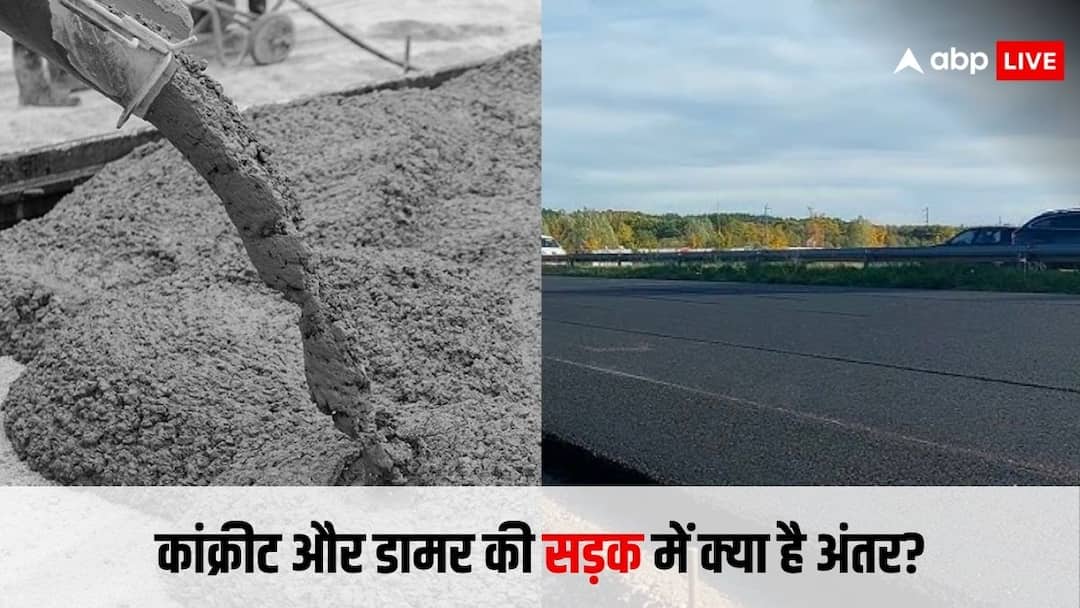 know the difference between concrete and asphalt damar road कंक्रीट और सीमेंट की सड़क में क्या अंतर होता है
