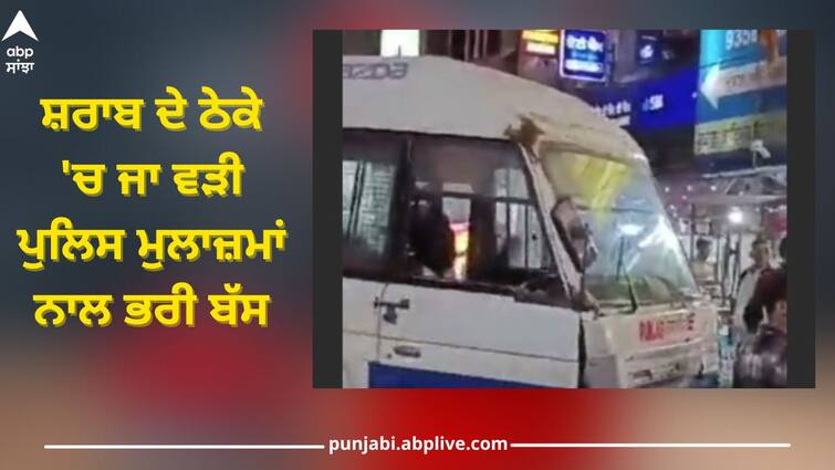 Ludhiana News: due to brake failure Bus filled with police personnel rams into liquor vends Ludhiana News: ਸ਼ਰਾਬ ਦੇ ਠੇਕੇ 'ਚ ਜਾ ਵੜੀ ਪੁਲਿਸ ਮੁਲਾਜ਼ਮਾਂ ਨਾਲ ਭਰੀ ਬੱਸ, ਪੁਲਿਸ ਦਾ ਦਾਅਵਾ 'ਬ੍ਰੇਕ ਫੇਲ੍ਹ'