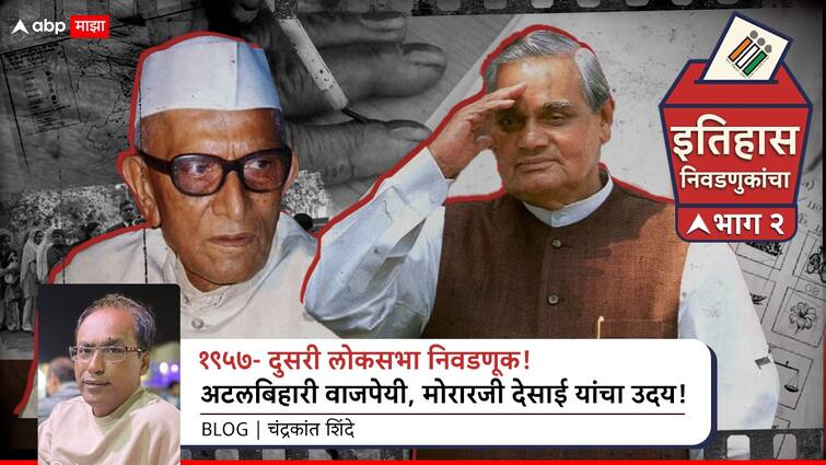 Lok Sabha election history India Second election 1957 indian general election interesting facts Rise of Atal Bihari Vajpayee and Morarji Desai Jawaharlal Nehru to PM Modi  Election commissioner abpp Lok Sabha Election: भारताच्या दुसऱ्या लोकसभा निवडणुकीचा इतिहास, अटलबिहारी वाजपेयी आणि मोरारजी देसाई यांचा उदय