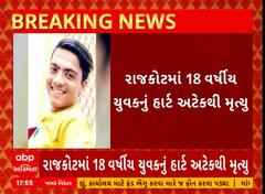 Rajkot Heart Attack | રાજકોટમાં 18 વર્ષીય યુવકનું હાર્ટ અટેકથી મોત, બાથરૂમમાં જ અટેક આવતાં મોત