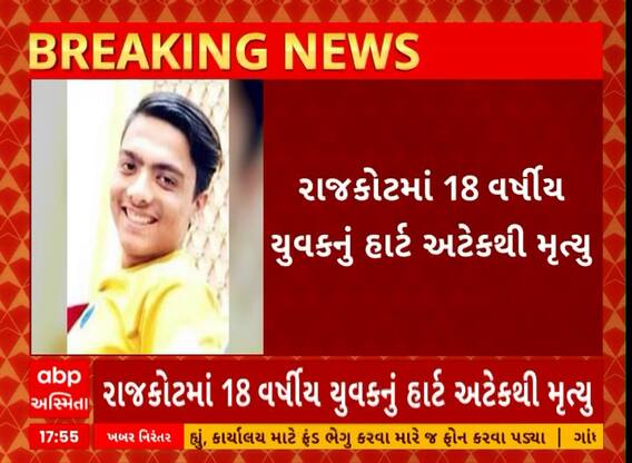 Rajkot Heart Attack | રાજકોટમાં 18 વર્ષીય યુવકનું હાર્ટ અટેકથી મોત, બાથરૂમમાં જ અટેક આવતાં મોત