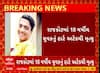 Rajkot Heart Attack | રાજકોટમાં 18 વર્ષીય યુવકનું હાર્ટ અટેકથી મોત, બાથરૂમમાં જ અટેક આવતાં મોત