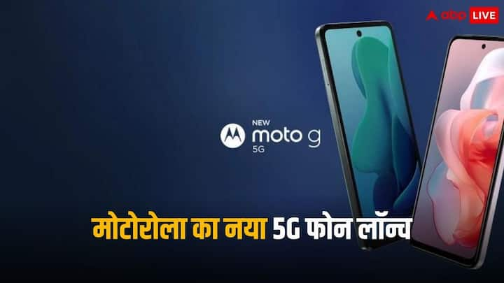 Motorola 5G Phone: मोटो जी पावर 5जी कंपनी की ओर से पेश किया गया नया स्मार्टफोन है. अमेरिका में 299 डॉलर में लॉन्च होने के बाद इस फोन की सेल 29 मार्च से शुरू होगी.