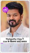 Thalapathy Vijay ने CAA कानून के खिलाफ उठाई आवाज, Elvish Yadav रहे हैं Anjali Arora को डेट?