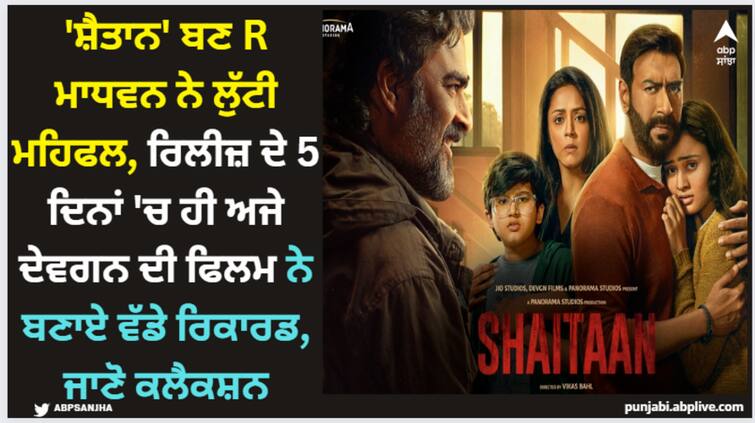 shaitaan-box-office-collection-day-5-ajay-devgn-r-madhavan-film-fifth-day-tuesday-collection-net-in-india Shaitaan: 'ਸ਼ੈਤਾਨ' ਬਣ R ਮਾਧਵਨ ਨੇ ਲੁੱਟੀ ਮਹਿਫਲ, ਰਿਲੀਜ਼ ਦੇ 5 ਦਿਨਾਂ 'ਚ ਹੀ ਅਜੇ ਦੇਵਗਨ ਦੀ ਫਿਲਮ ਨੇ ਬਣਾਏ ਵੱਡੇ ਰਿਕਾਰਡ, ਜਾਣੋ ਕਲੈਕਸ਼ਨ