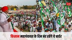 किसानों की महापंचायत के दौरान ये बॉर्डर रहेंगे बंद, इतने दिन से चल रहा है आंदोलन