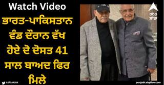 Viral Video: ਭਾਰਤ-ਪਾਕਿਸਤਾਨ ਵੰਡ ਦੌਰਾਨ ਵੱਖ ਹੋਏ ਦੋ ਦੋਸਤ 41 ਸਾਲ ਬਾਅਦ ਫਿਰ ਮਿਲੇ, ਵਾਇਰਲ ਹੋ ਰਿਹਾ ਇਹ ਖ਼ੂਬਸੂਰਤ ਵੀਡੀਓ