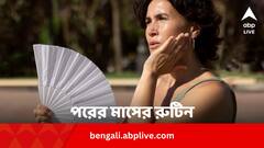 আগামী মাস থেকে রুটিনে কী কী বদল চাই ? দেখে নিন গরম পড়ার আগেই