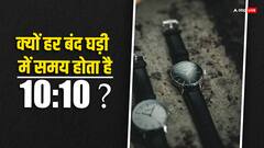 क्यों हर बंद घड़ी की फोटो में समय दिखता है 10 बजकर 10 मिनट, इसके पीछे ये है खास वजह