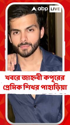 তারকা নায়িকার প্রেমিক হিসেবেই খ্যাতি, এবার খবরে জাহ্নবী কপূরের প্রেমিক শিখর পাহাড়িয়া
