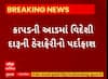 Surat News : કાપડની આડમાં દારૂની હેરાફેરીનો થયો પર્દાફાશ, જુઓ શું છે સમગ્ર મામલો
