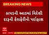 Surat News : કાપડની આડમાં દારૂની હેરાફેરીનો થયો પર્દાફાશ, જુઓ શું છે સમગ્ર મામલો
