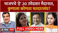 Maharashtra BJP Lok Sabha Candidate List : भाजपचे 'हे' 20 उमेदवार मैदानात, कुणाला कोणता मतदारसंघ?
