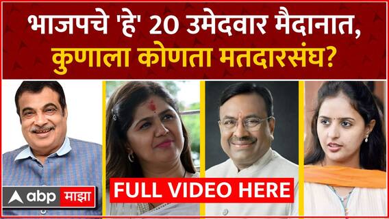 Maharashtra BJP Lok Sabha Candidate List : भाजपचे 'हे' 20 उमेदवार मैदानात, कुणाला कोणता मतदारसंघ?