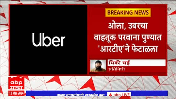 OLA UBER Pune : पुण्यात RTA नं ओला, उबरचा वाहतूक परवाना फेटाळला : ABP Majha