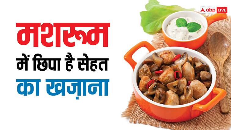 diet tips mushroom health benefits know mushroom ke fayde in hindi मशरूम देखकर अगर आप भी सिकोड़ते हैं नाक मुंह  तो जान लीजिए इसके फायदे, खुद ही शुरू कर देंगे खाना