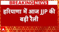 Haryana Politics: हरियाणा में आज JJP का शक्ति प्रदर्शन, 9 संकल्प रैलियां करेगी पार्टी