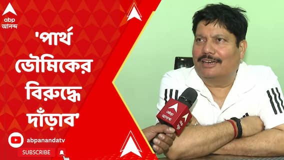 'পার্থ ভৌমিকের বিরুদ্ধে লড়ব এটা নিশ্চিত', ফের বিস্ফোরক অর্জুন