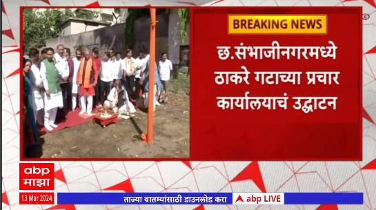 Chhatrapati Sambhaji Nagar: छ.संभाजीनगरमध्ये ठाकरे गटाच्या प्रचार कार्यालयाचं उद्घाटन