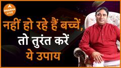 तुरंत करें ये उपाय हो जाएंगे बच्चें Do these measures immediately Dharma Live