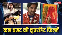 'Laapataa Ladies' ही नहीं कम बजट की इन 8 फिल्मों ने भी बॉक्स ऑफिस पर मचाया था बवाल, ओटीटी पर फटाफट देख डालिए