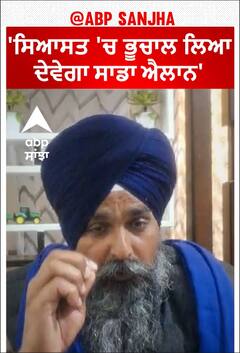 Farmer protest |'ਸਿਆਸਤ 'ਚ ਭੂਚਾਲ ਲਿਆ ਦੇਵੇਗਾ ਸਾਡਾ ਐਲਾਨ'